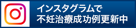インスタグラムで不妊治療成功例更新中