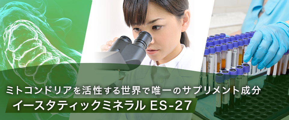 ミトコンドリアを活性する成分「イースタティックミネラルES-27」